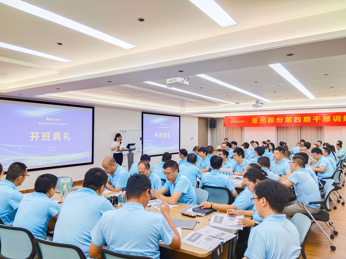 亞光股份第四期干部訓練班開(kāi)班典禮